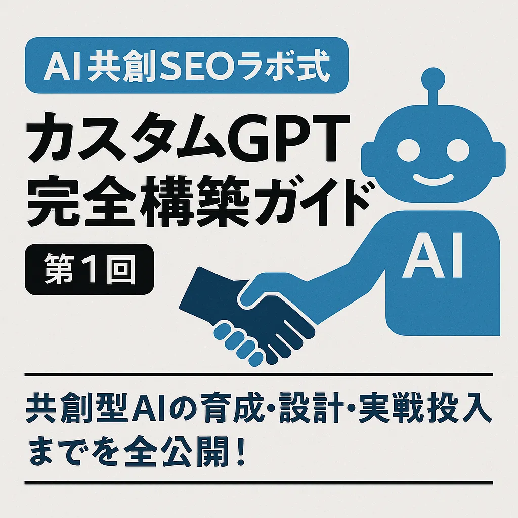 【第1回】AI共創SEOラボ式 カスタムGPT完全構築ガイド── 共創型AIの育成・設計・実戦投入までを全公開！の画像